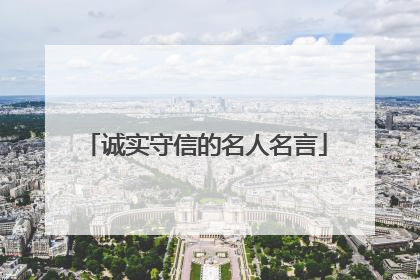 诚实守信的名人名言