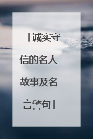 诚实守信的名人故事及名言警句