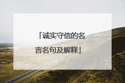 诚实守信的名言名句及解释