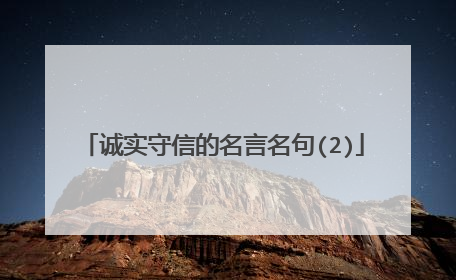 诚实守信的名言名句(2)