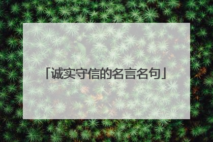 诚实守信的名言名句