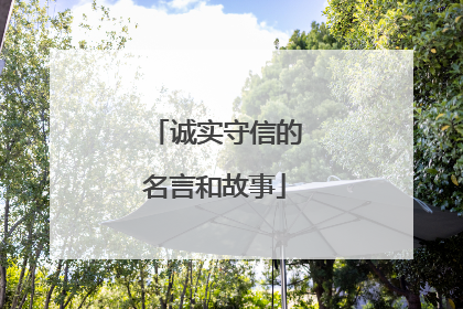 诚实守信的名言和故事