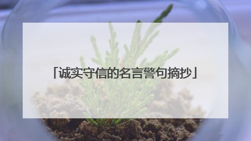诚实守信的名言警句摘抄