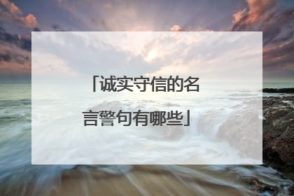 诚实守信的名言警句有哪些