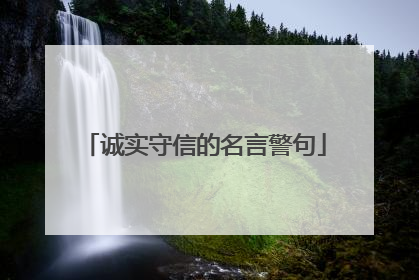 诚实守信的名言警句