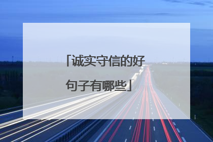 诚实守信的好句子有哪些