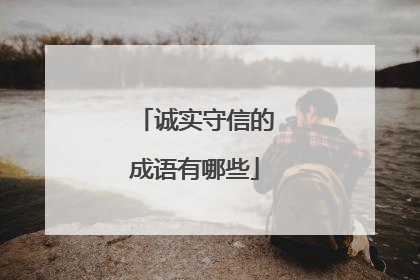 诚实守信的成语有哪些