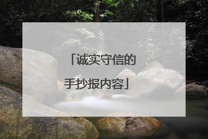 诚实守信的手抄报内容