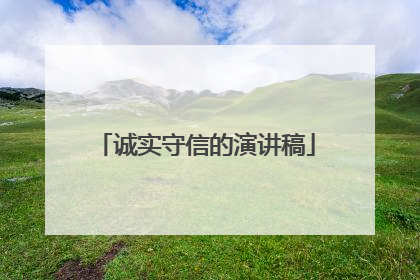 诚实守信的演讲稿
