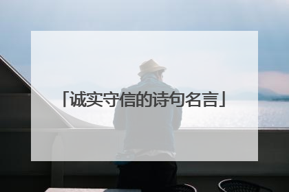 诚实守信的诗句名言