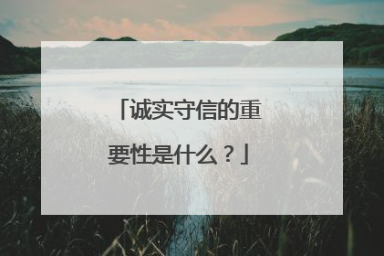 诚实守信的重要性是什么？