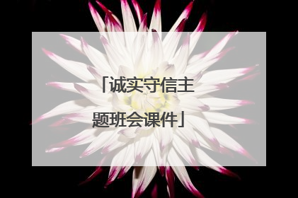 诚实守信主题班会课件