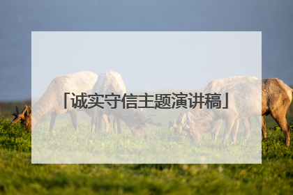 诚实守信主题演讲稿