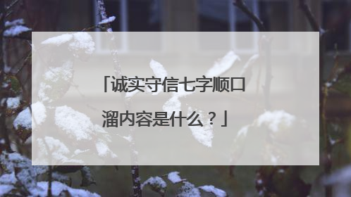 诚实守信七字顺口溜内容是什么？