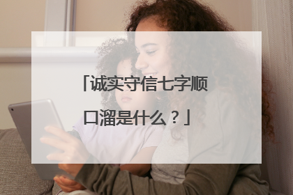 诚实守信七字顺口溜是什么?