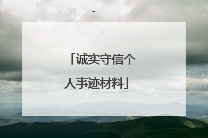诚实守信个人事迹材料