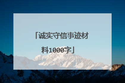 诚实守信事迹材料1000字