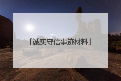 诚实守信事迹材料