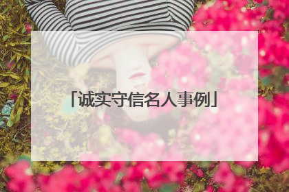 诚实守信名人事例