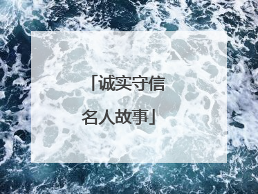 诚实守信名人故事