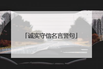 诚实守信名言警句