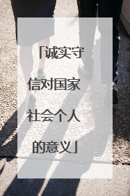 诚实守信对国家社会个人的意义
