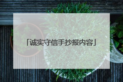诚实守信手抄报内容