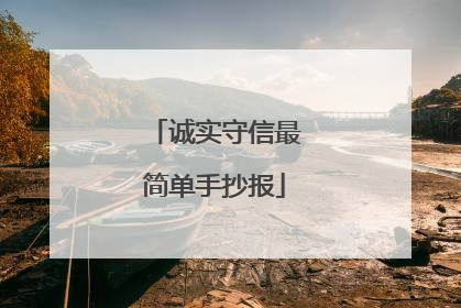 诚实守信最简单手抄报