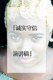 诚实守信演讲稿
