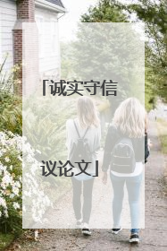 诚实守信议论文