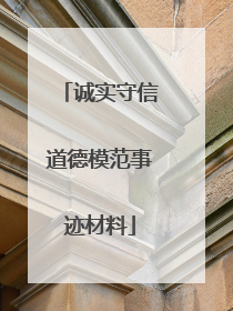 诚实守信道德模范事迹材料
