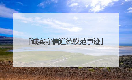 诚实守信道德模范事迹