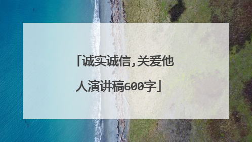 诚实诚信,关爱他人演讲稿600字