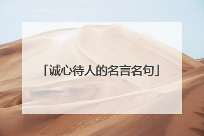 诚心待人的名言名句