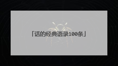 话的经典语录100条