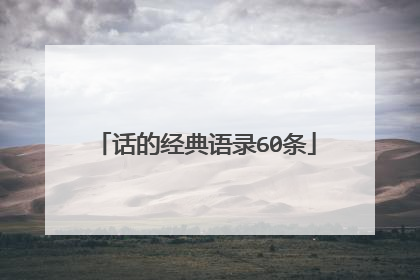 话的经典语录60条