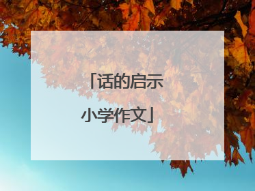 话的启示小学作文