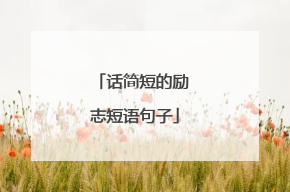 话简短的励志短语句子