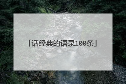 话经典的语录100条