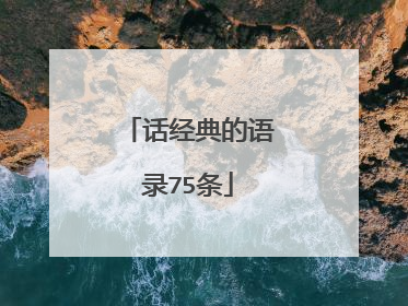 话经典的语录75条