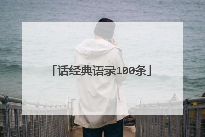 话经典语录100条