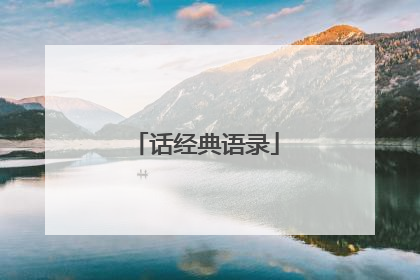 话经典语录