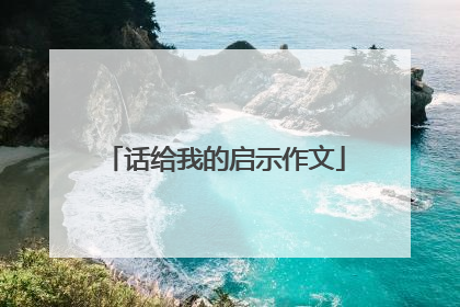 话给我的启示作文