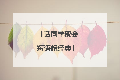 话同学聚会短语超经典