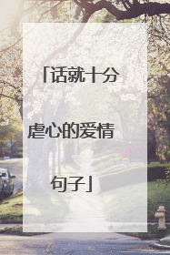 话就十分虐心的爱情句子