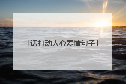 话打动人心爱情句子