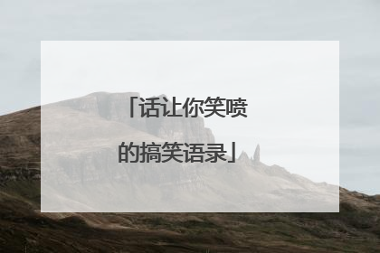 话让你笑喷的搞笑语录
