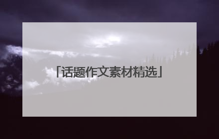 话题作文素材精选