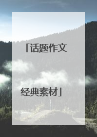 话题作文经典素材