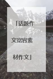 话题作文宽容素材作文